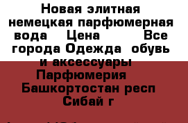 Новая элитная немецкая парфюмерная вода. › Цена ­ 150 - Все города Одежда, обувь и аксессуары » Парфюмерия   . Башкортостан респ.,Сибай г.